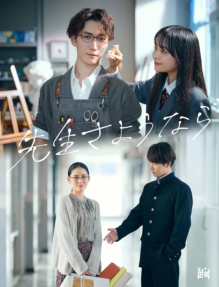 【新品】先生さようなら Blu-ray BOX〈完全生産限定盤・3枚組〉 Amazon.co.jp: 【メーカー特典あり】先生さようなら (Blu-ray