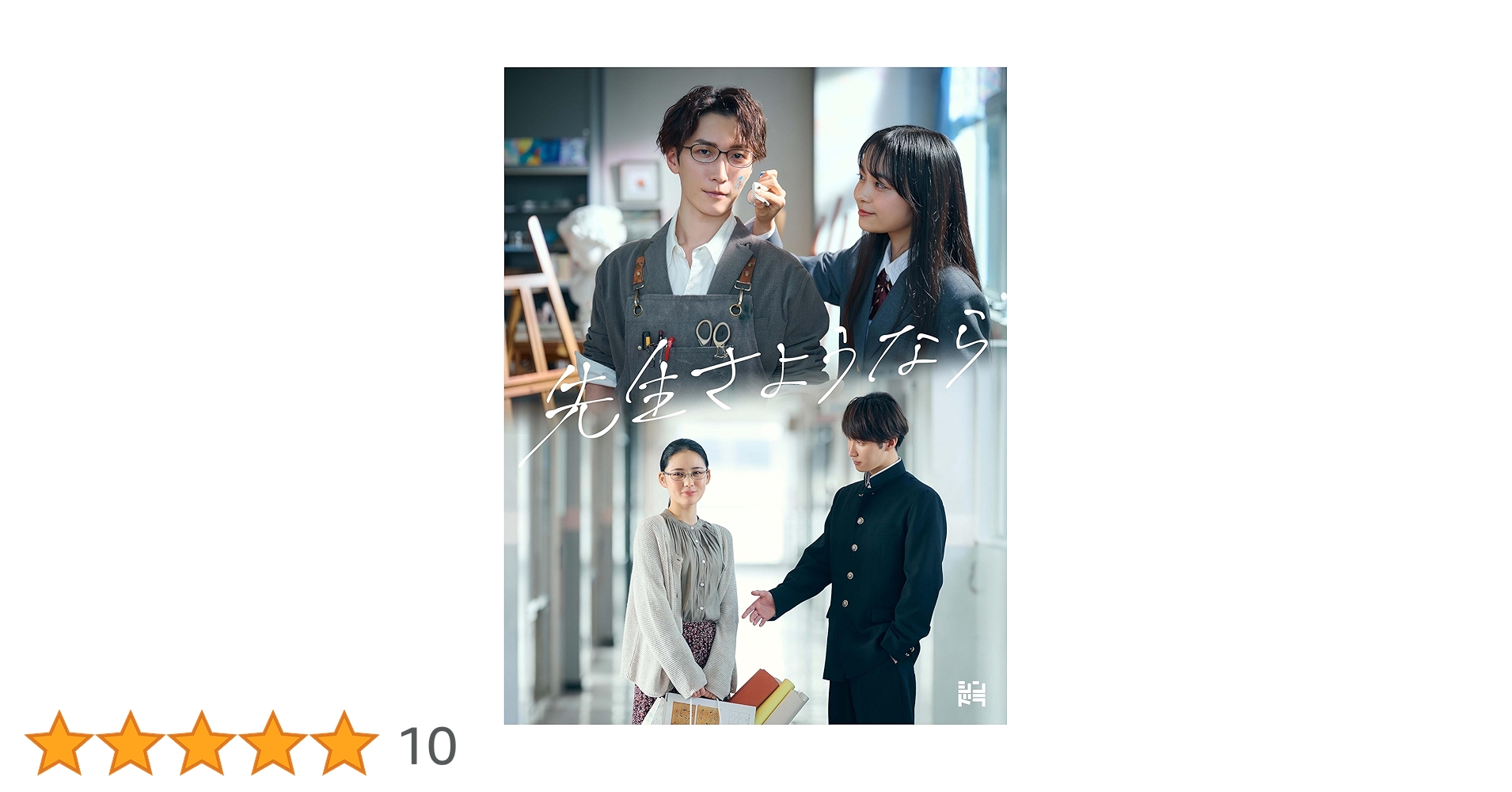 先生さようなら DVD 特典付き 渡辺翔太 Man Amazon.co.jp: 【メーカー特典あり】先生さようなら (DVD BOX) (先生