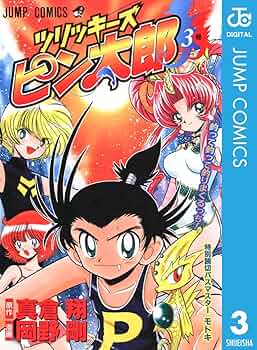 【中古】 ツリッキーズピン太郎 ３巻/集英社/岡野剛 81Hpv1eD0HL._UF350,350_QL50_.jpg