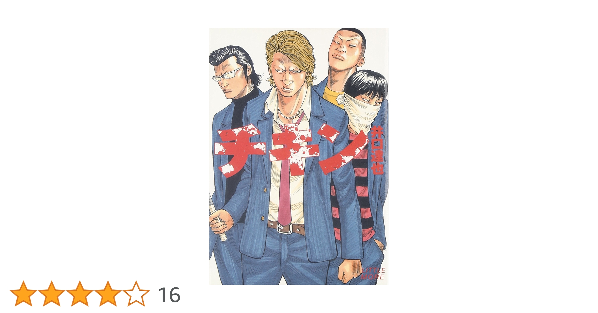 超美品   漫画  マンガ   ドロップ   チキン   品川ヒロシ  井口達也 dショッピング |井口達也 「チキン 「ドロップ」前夜の物語 41