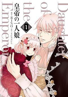 皇帝の一人娘