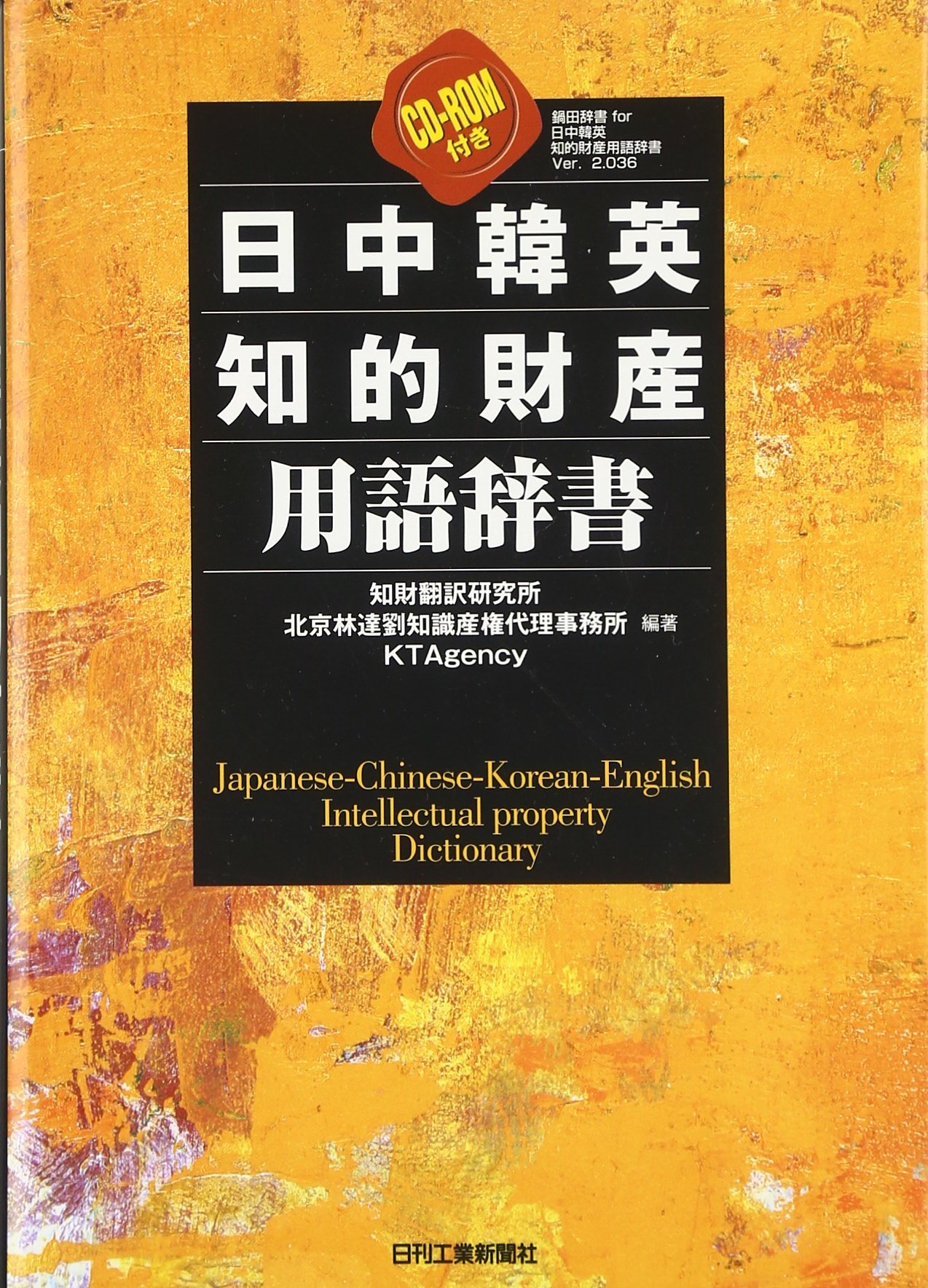 日中韓英 知的財産用語辞書 | 北京林達劉知識産権代理事務所, 知財翻訳