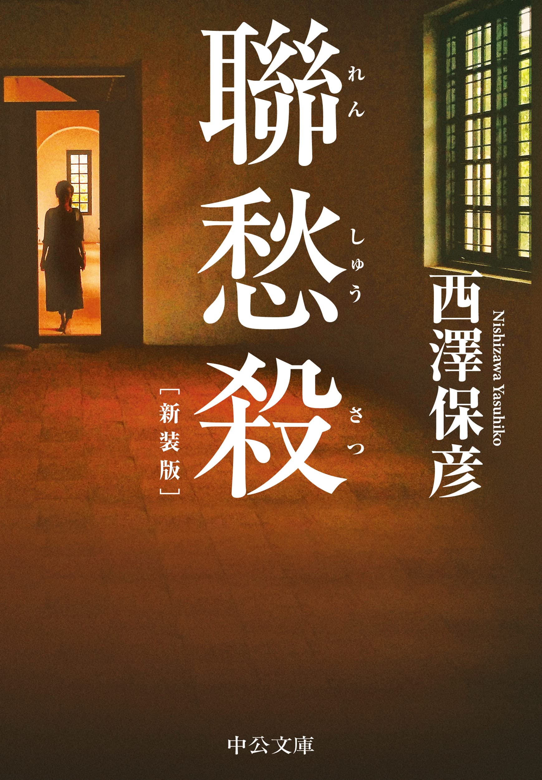 Amazon.co.jp: 新装版-聯愁殺 (中公文庫 に 18-9) : 西澤 保彦: 本