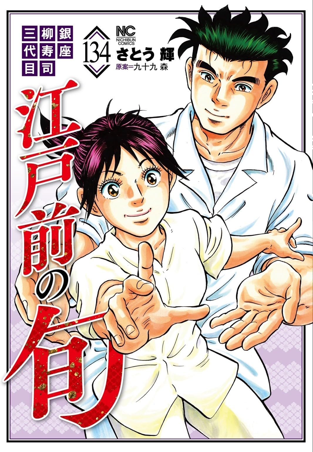 Amazon.co.jp: 江戸前の旬 (134) (ニチブンコミックス) : 原案 九十九