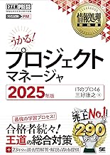情報処理教科書 プロジェクトマネージャ 2025年版