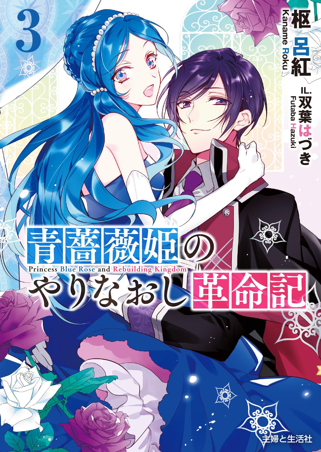 青薔薇姫のやりなおし革命記 3 (PASH!文庫 Fか 1-3) | 枢 呂紅, 双葉