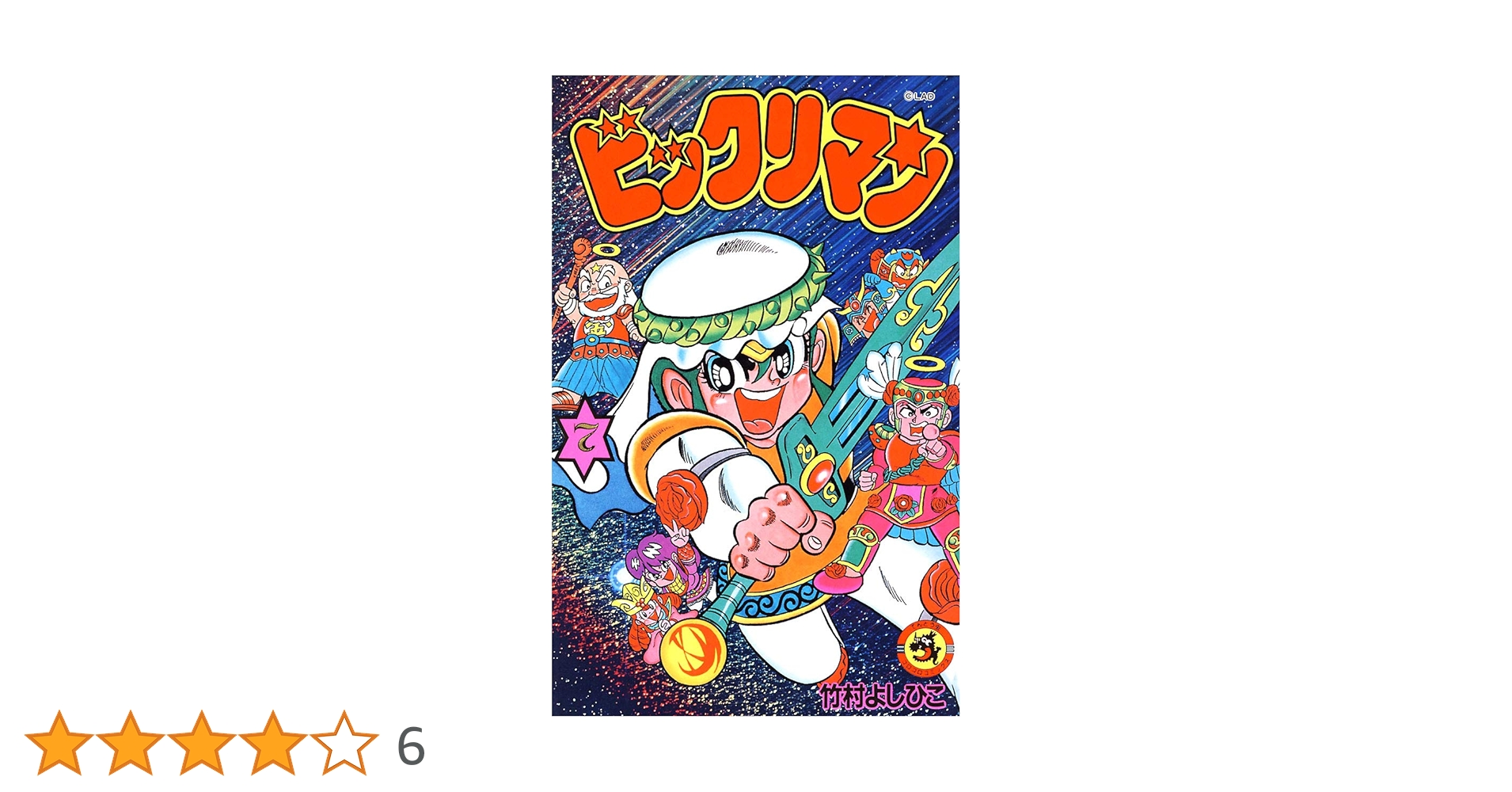初版！ ビックリマン 1～7巻 完結 全巻セット 竹村よしひこ コロコロ 初版！ ビックリマン 1～7巻 完結 全巻セット 竹村よしひこ