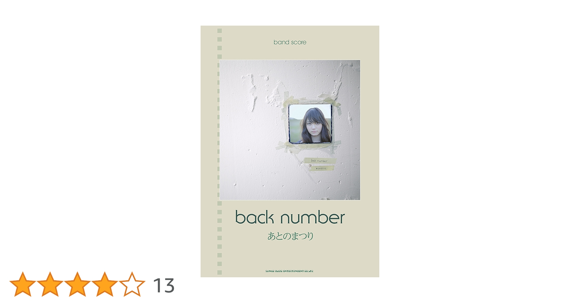 バンド・スコア back number「あとのまつり」 | シンコーミュージック