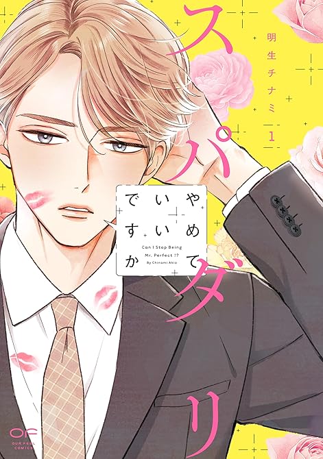 『スパダリやめていいですか【単行本版】1（特典付き）』の表紙イラスト 電子書籍 漫画
