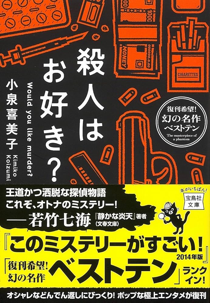 幻想マーマレード 奇妙な味の12の短編 小泉喜美子 新書