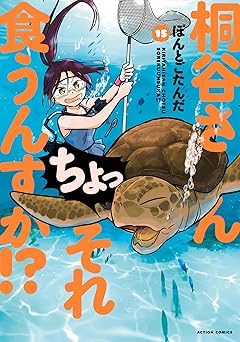 桐谷さん ちょっそれ食うんすか！？
