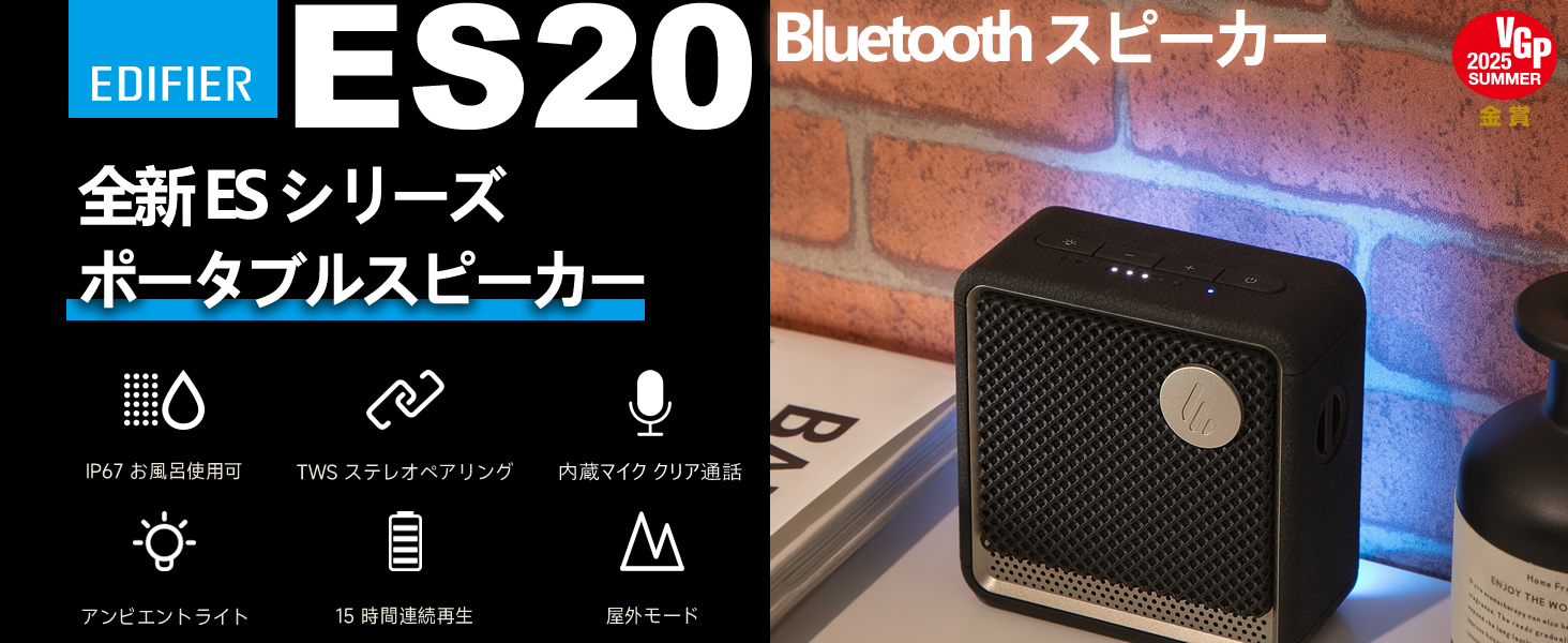 Edifier ES20 Bluetooth スピーカー IP67 12時間再生 Edifier ES20 Bluetooth スピーカー IP67 12時間再生