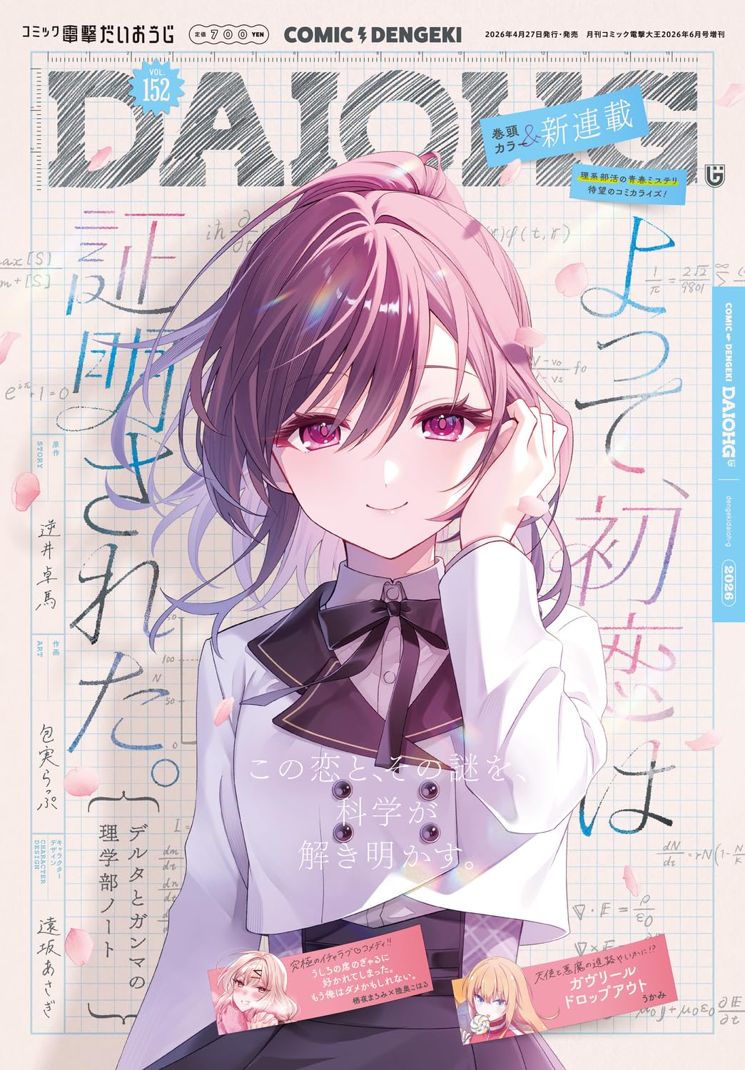 月刊コミック 電撃大王 2026年6月号増刊 コミック電撃だいおうじ VOL