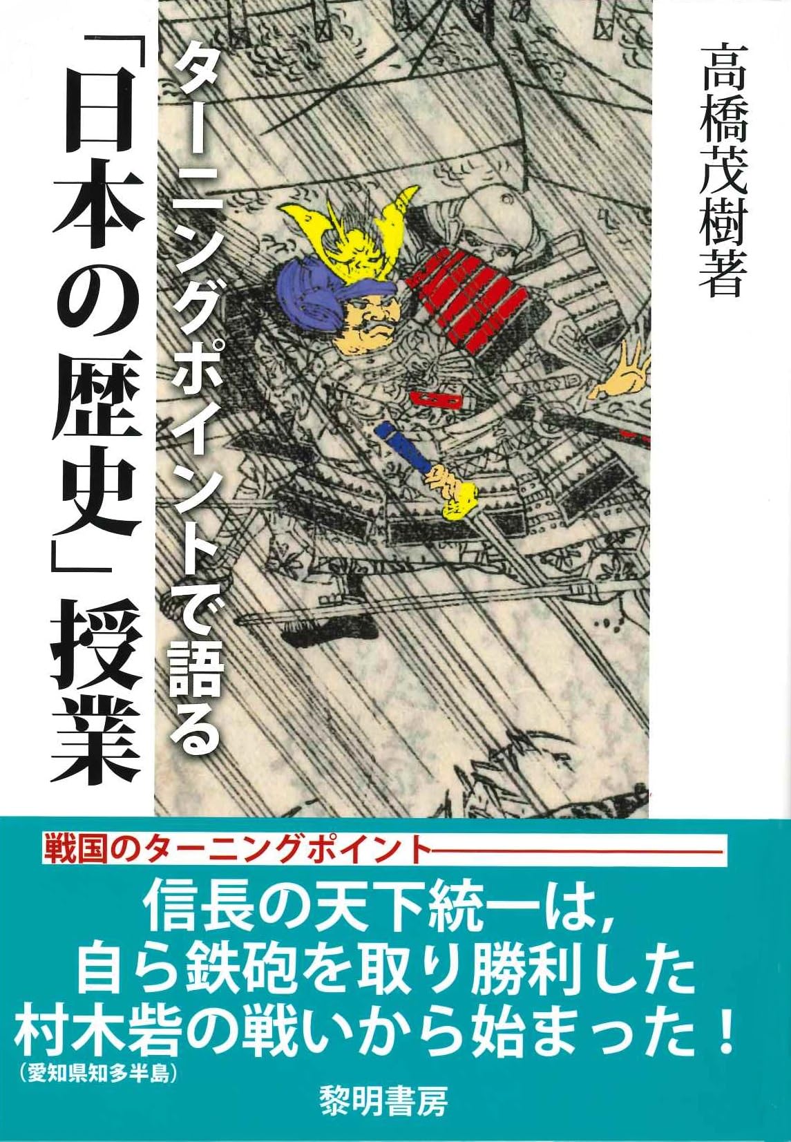 ターニングポイントで語る「日本の歴史」授業 | 高橋茂樹 |本 | 通販