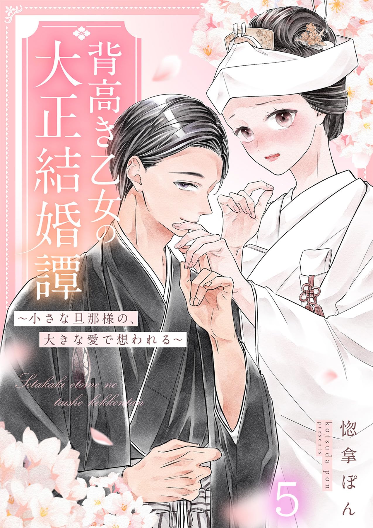 背高き乙女の大正結婚譚～小さな旦那様の、大きな愛で想われる～（5） (GSComic)の表紙