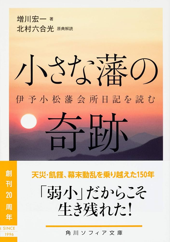 【中古】 伊予小松藩会所日記補遺/友月書房/北村六合光（１９２９ー） 小さな藩の奇跡 伊予小松藩会所日記を読む (角川ソフィア文庫