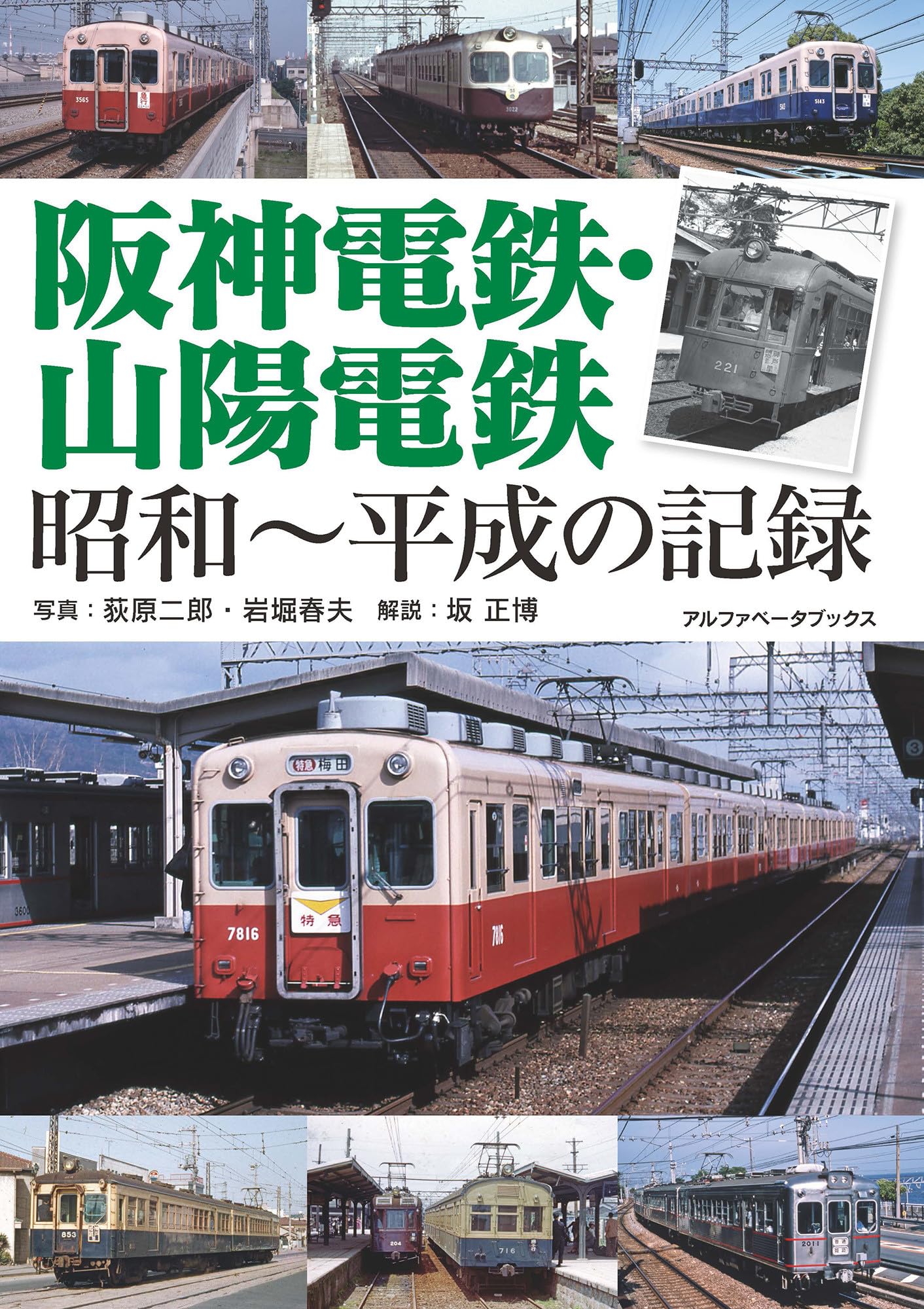 阪神電鉄・山陽電鉄 昭和～平成の記録 | 坂 正博, 荻原 二郎, 岩堀