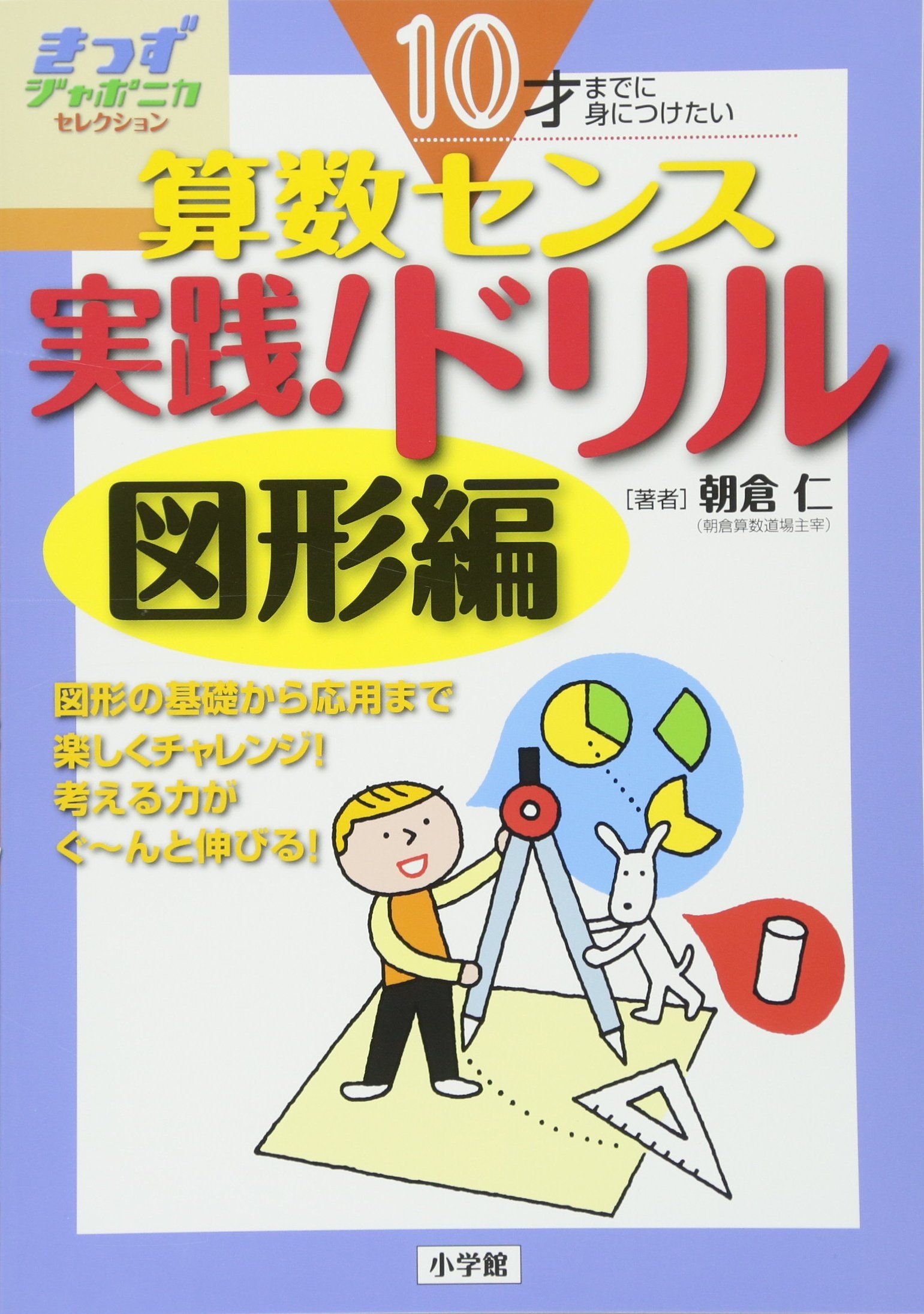 Amazon.co.jp: 10才までに身につけたい算数センス 実践!ドリル 図形編