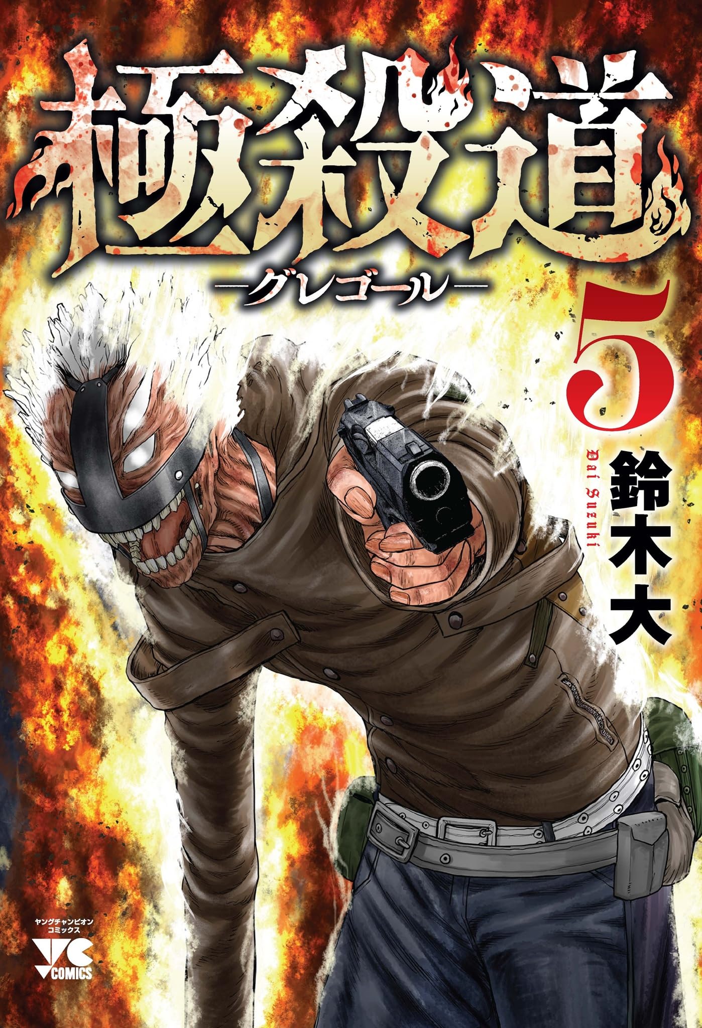 極殺道 ―グレゴール― 5 (5) (ヤングチャンピオンコミックス) | 鈴木大
