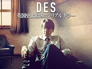 DES 英国史上最凶のシリアルキラー