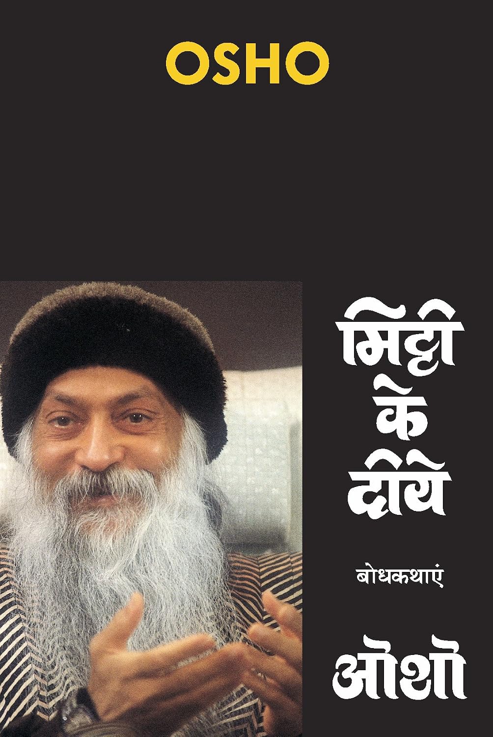 मिट्टी के दीये – Mitti Ke Diye (Hindi Edition)