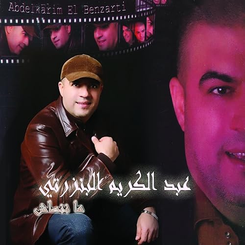 TÉLÉCHARGER ABDELKRIM EL BENZARTI MP3 TÉLÉCHARGER ABDELKRIM EL BENZARTI MP3
