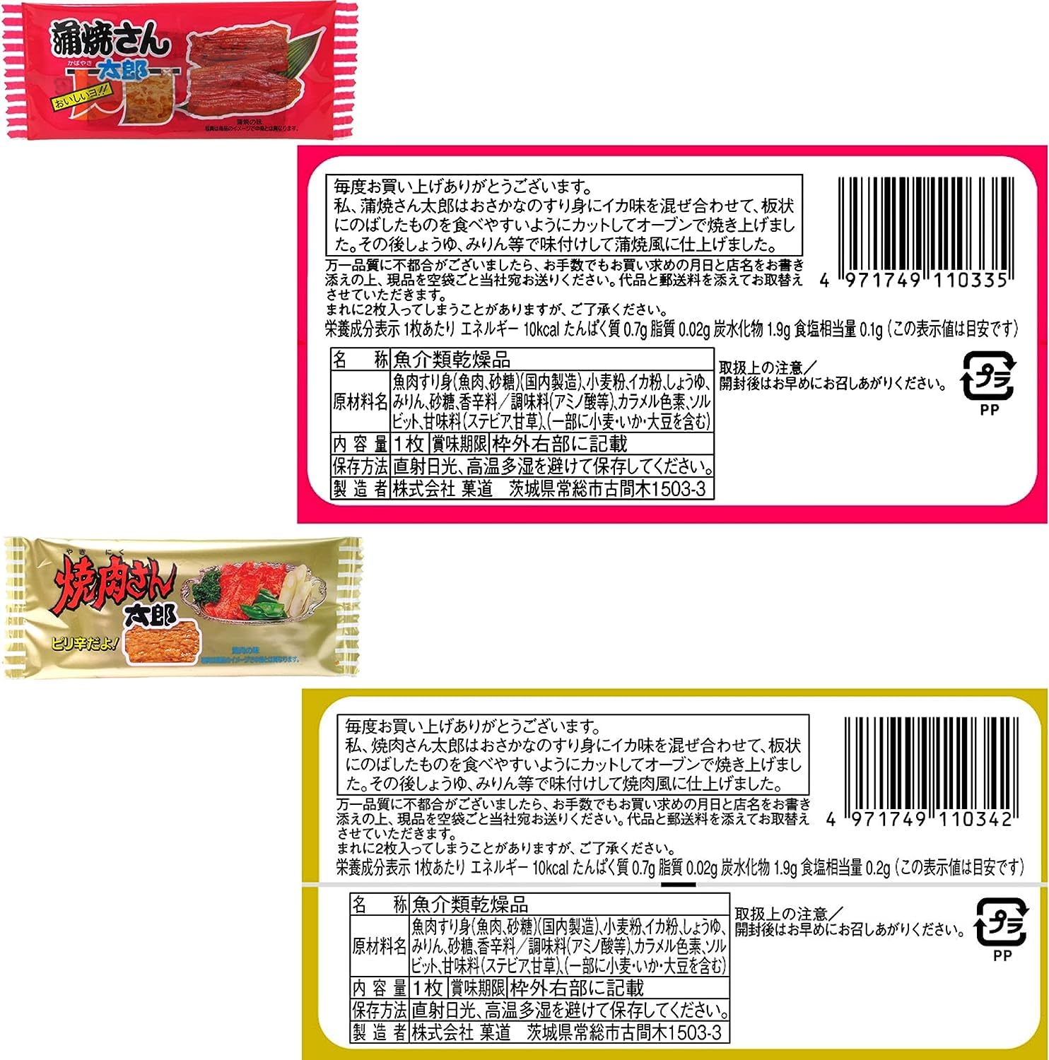 Amazon.co.jp: 駄菓子 蒲焼さん太郎 ＆ 焼肉さん太郎 2種 各90枚ずつ