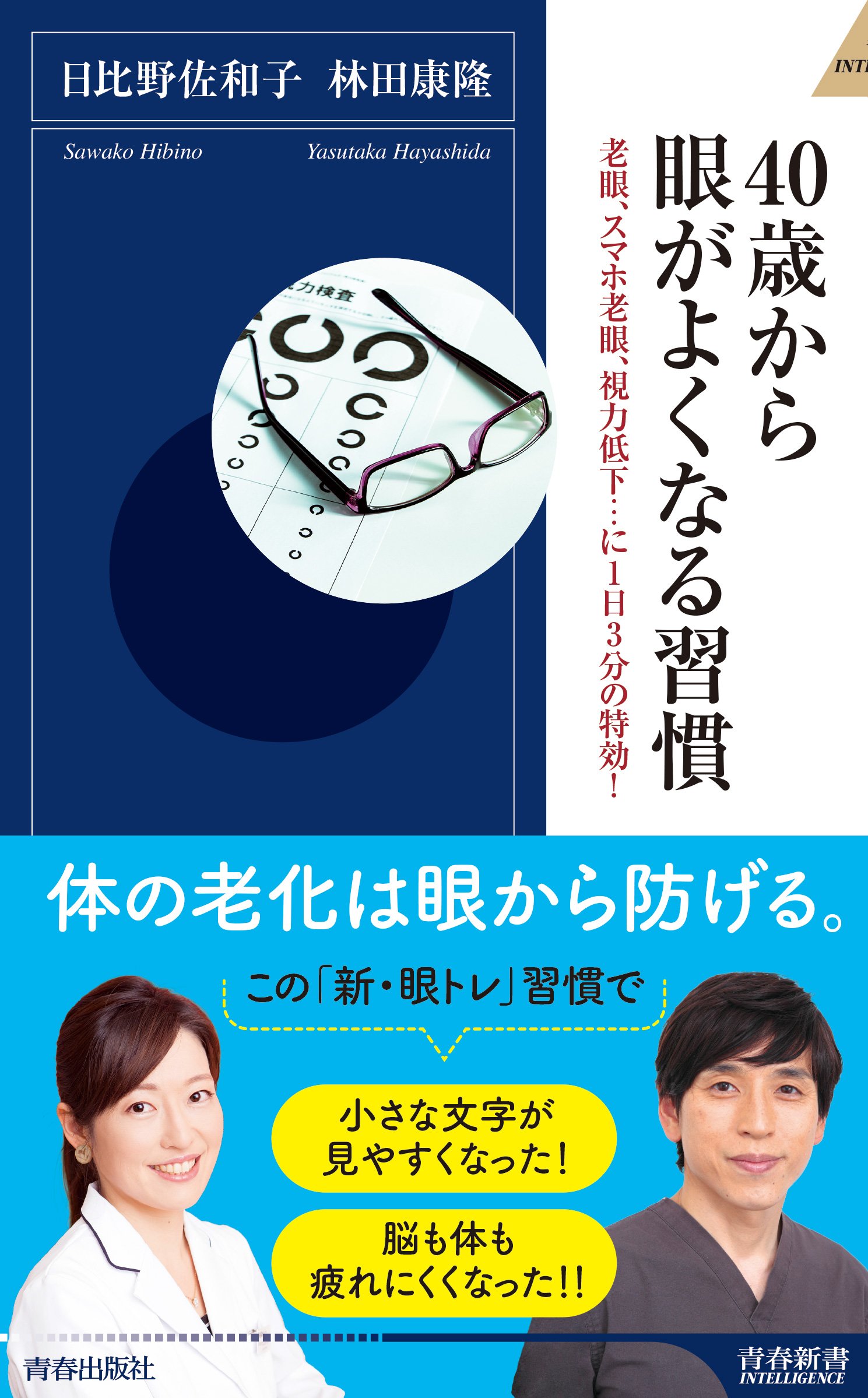 Amazon.co.jp: 40歳から眼がよくなる習慣 (青春新書インテリジェンス