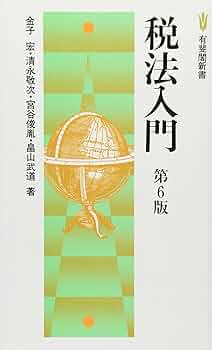 租税法の発展 国際租税法 / 増井 良啓/宮崎 裕子【著】 - 紀伊國屋書店ウェブ