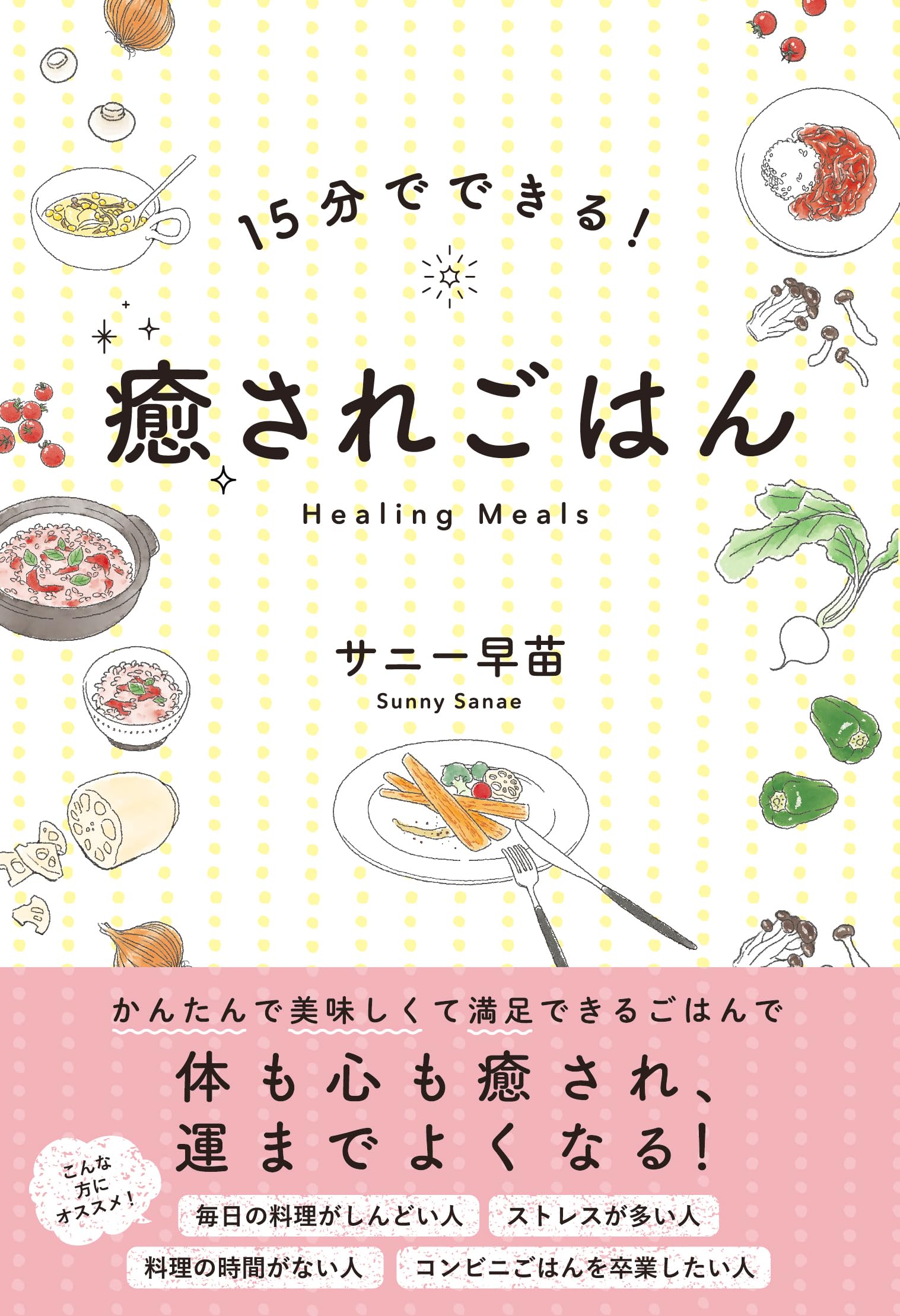 15分でできる！癒されごはん | サニー早苗 |本 | 通販 | Amazon
