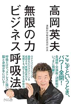 高岡英夫トレーニングテープ 「総合呼吸法 リカバリー1・2と3・4 L/M/S」 無限の力 ビジネス呼吸法 | 高岡英夫 |本 | 通販 | Amazon