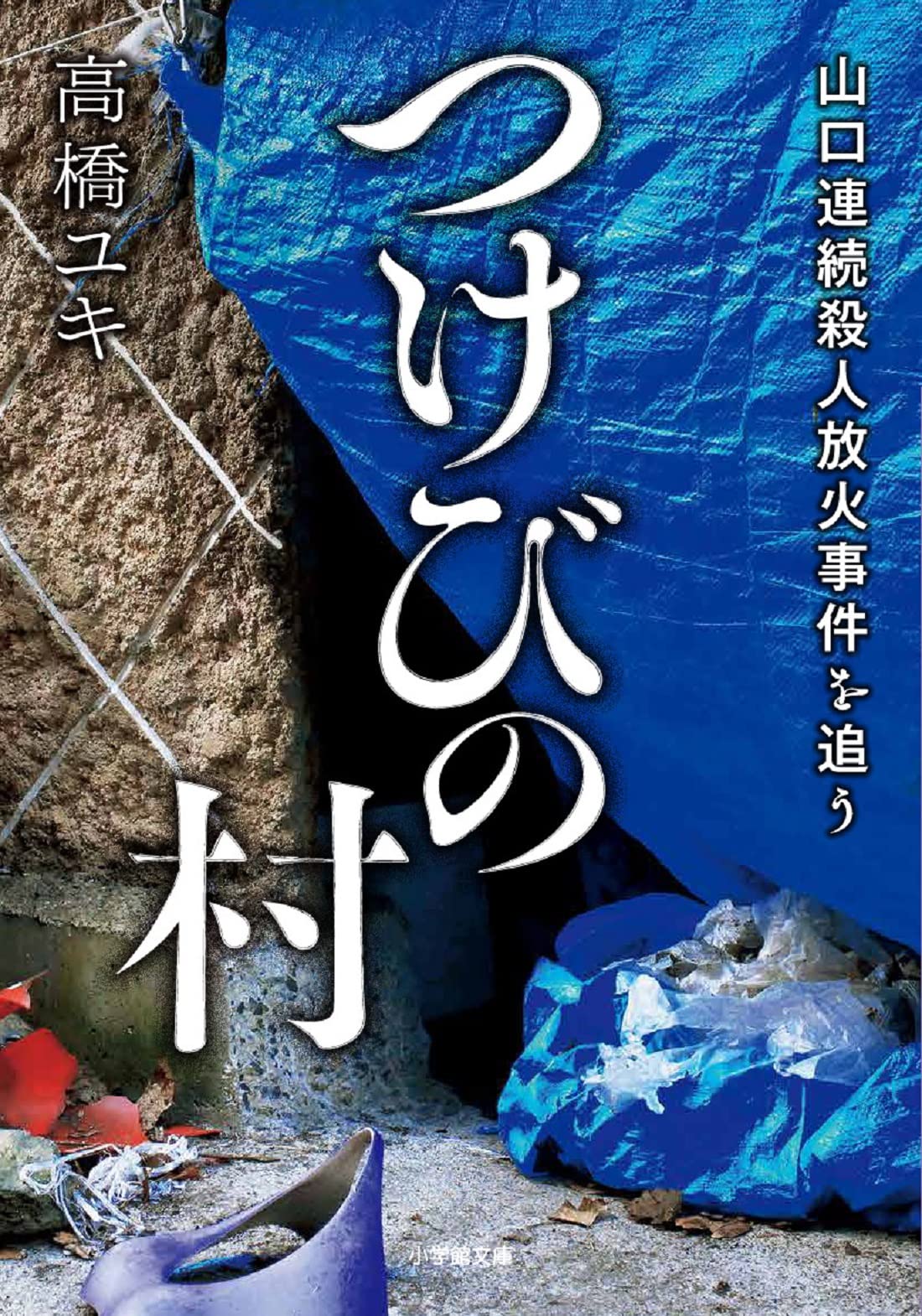 つけ び の 村 ネタバレ