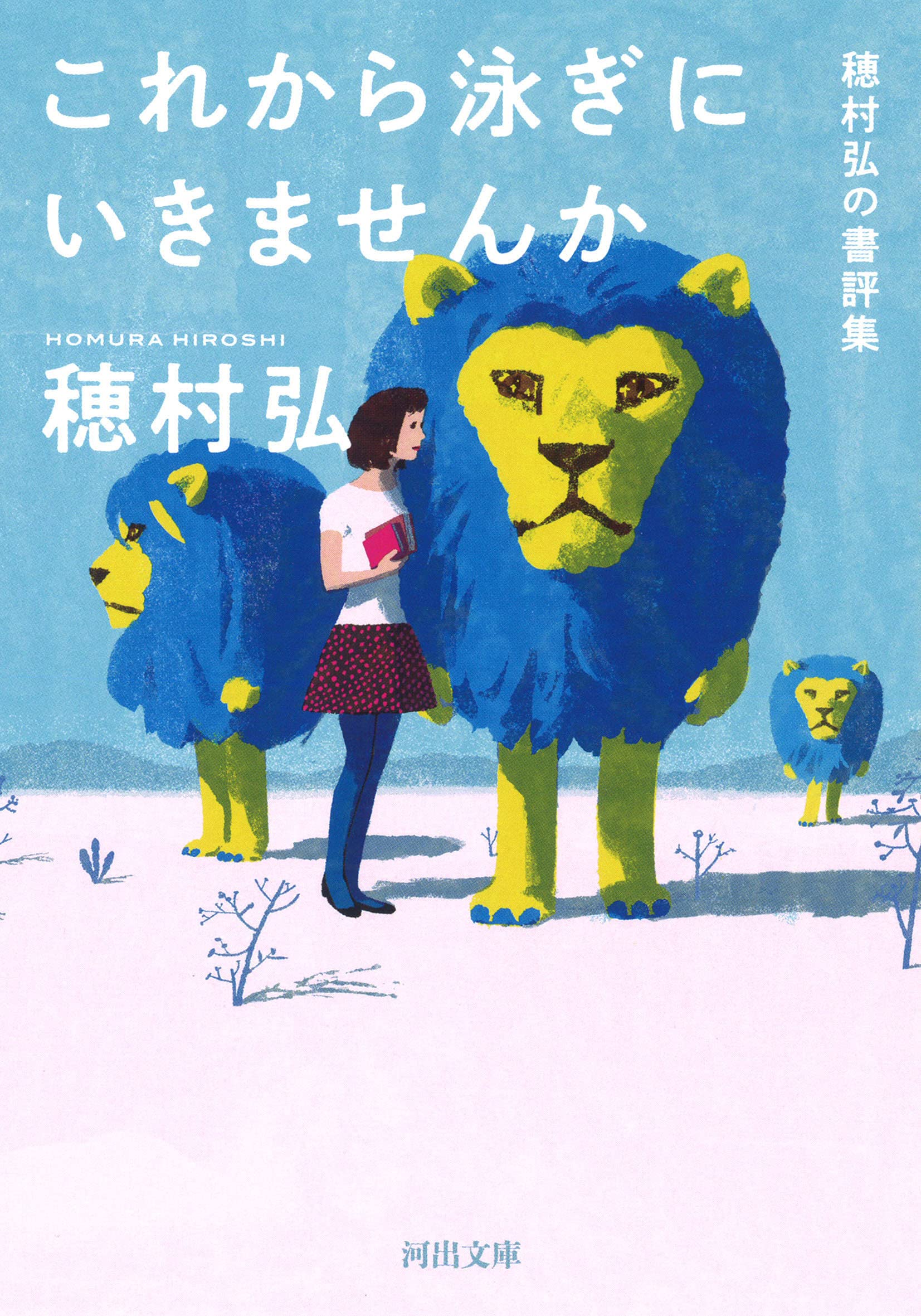 Amazon.co.jp: これから泳ぎにいきませんか: 穂村弘の書評集 (河出文庫