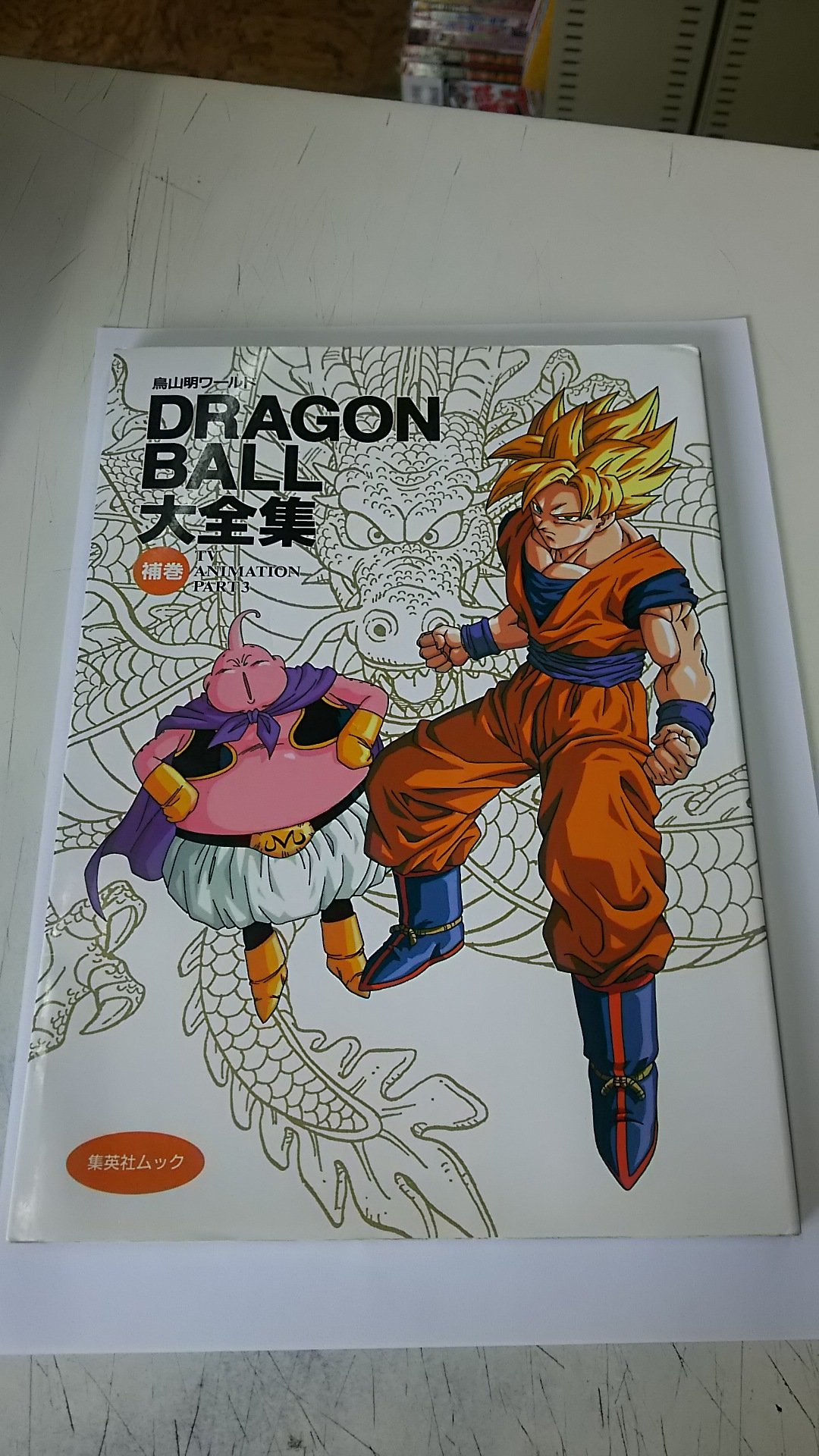 DRAGON BALL大全集 補巻: 鳥山明ワールド (集英社ムック) | 鳥山 明