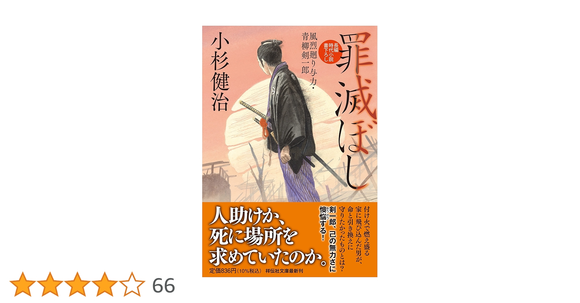 Amazon.co.jp: 罪滅ぼし 風烈廻り与力・青柳剣一郎(祥伝社文庫こ17－72