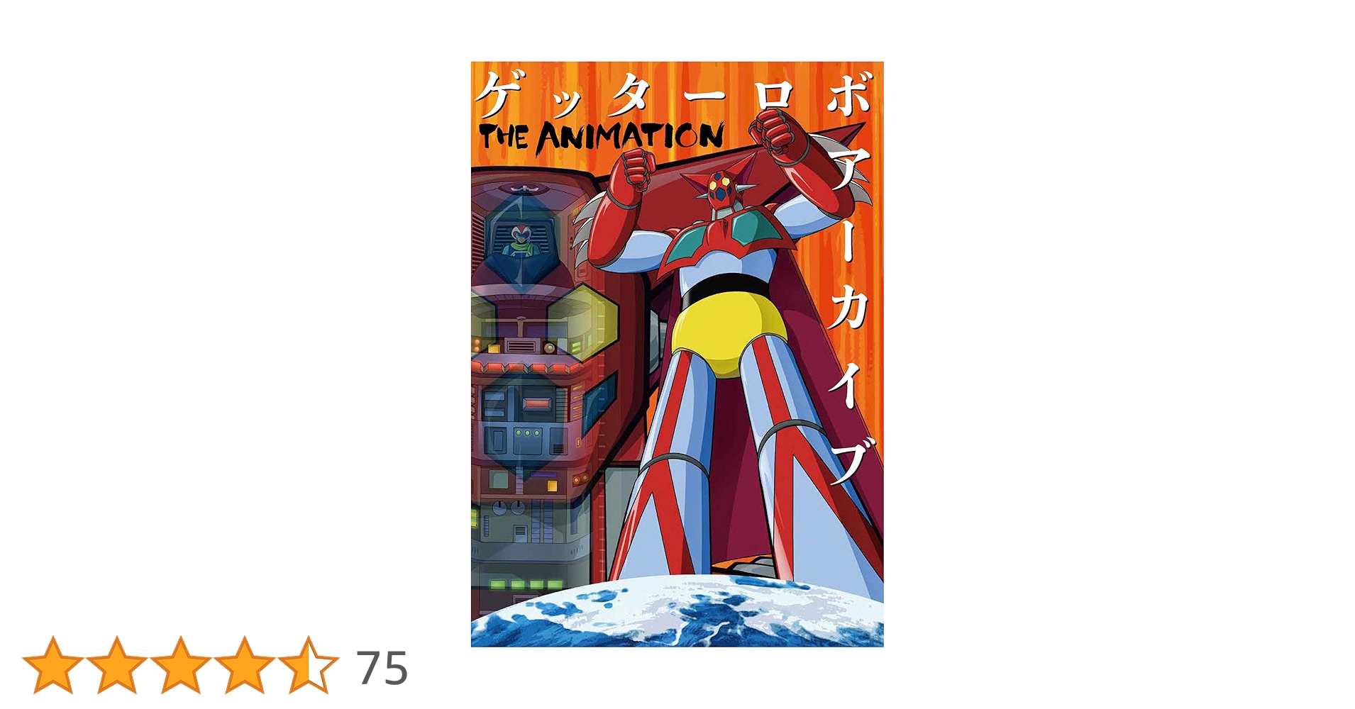 ゲッターロボアーカイブ THE ANIMATION | ダイナミック企画 |本