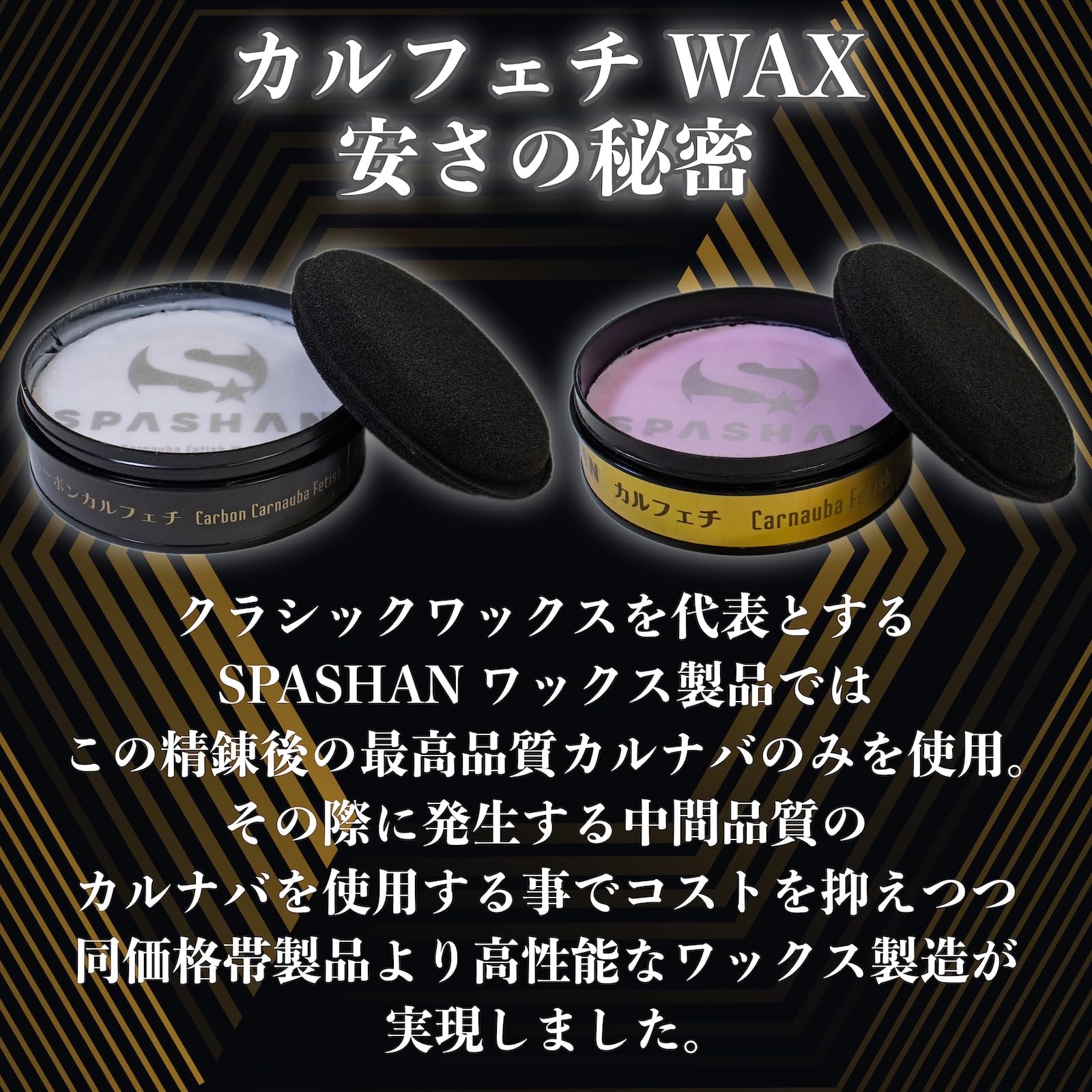 Amazon.co.jp: スパシャン カルフェチ ワックス 車 カーワックス ジュ