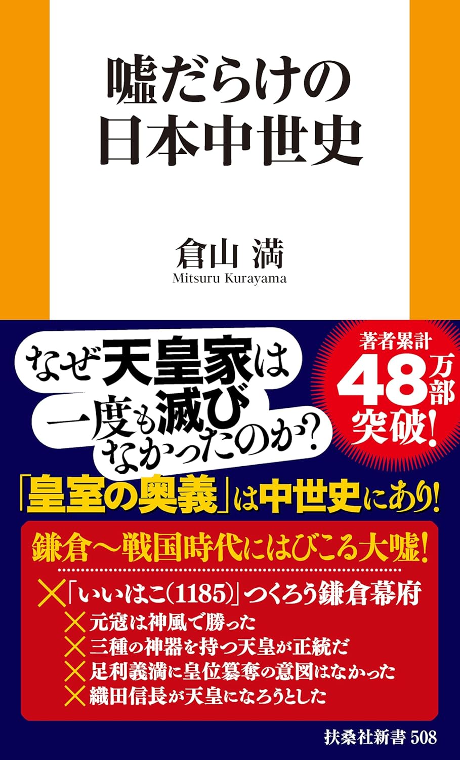 嘘だらけの日本中世史 (扶桑社BOOKS新書) Amazonで販売中 嘘だらけの日本中世史 (扶桑社BOOKS新書) Amazonで販売中