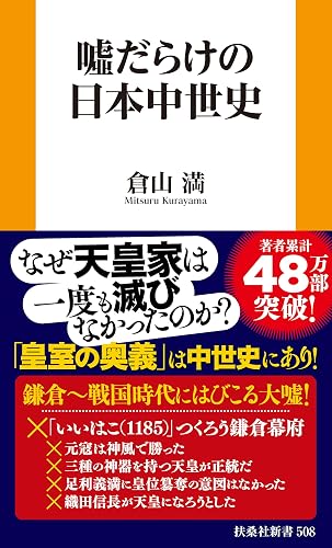 嘘だらけの日本中世史 (扶桑社BOOKS新書)