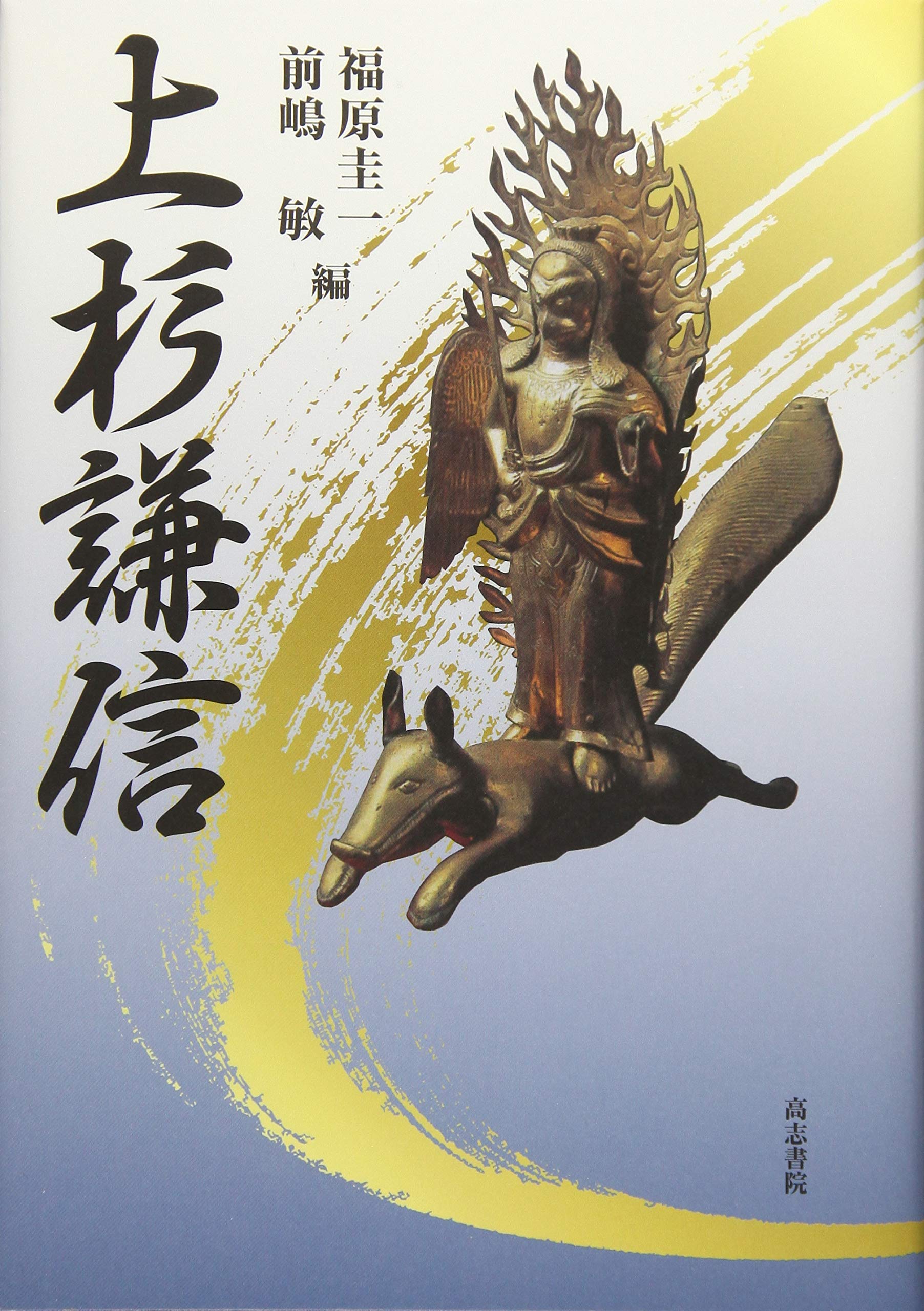 上杉謙信