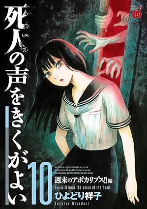 死人の声をきくがよい 10-6538676