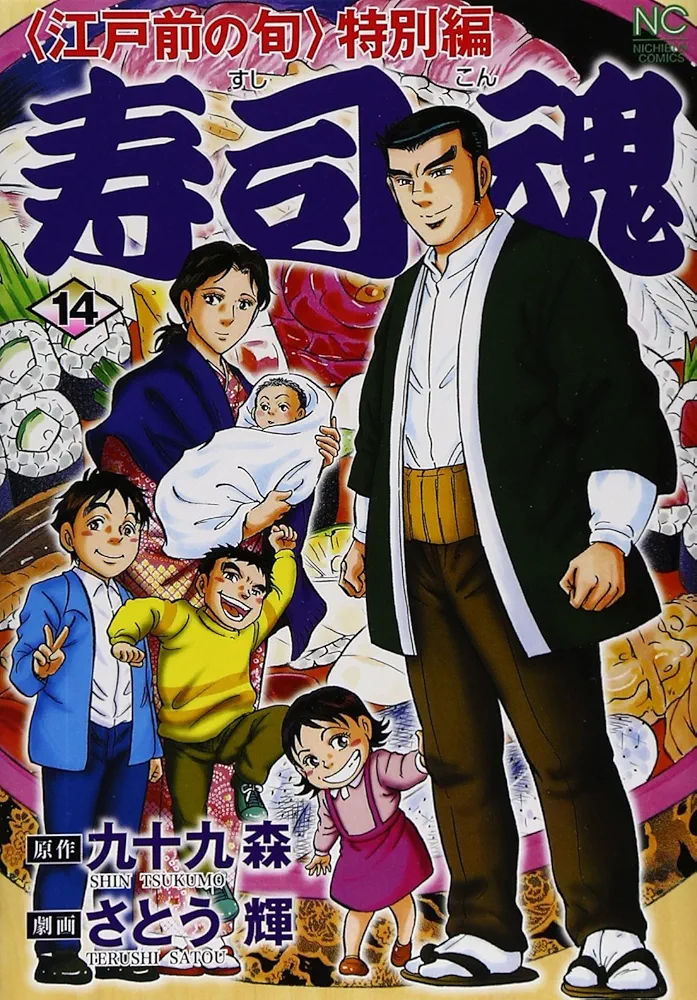 寿司魂 コミック 1-14巻セット (ニチブンコミックス) Amazon.co.jp: 寿司魂 コミック 1-14巻セット (ニチブン