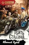 Ubit Stalina… / Убить Сталина…