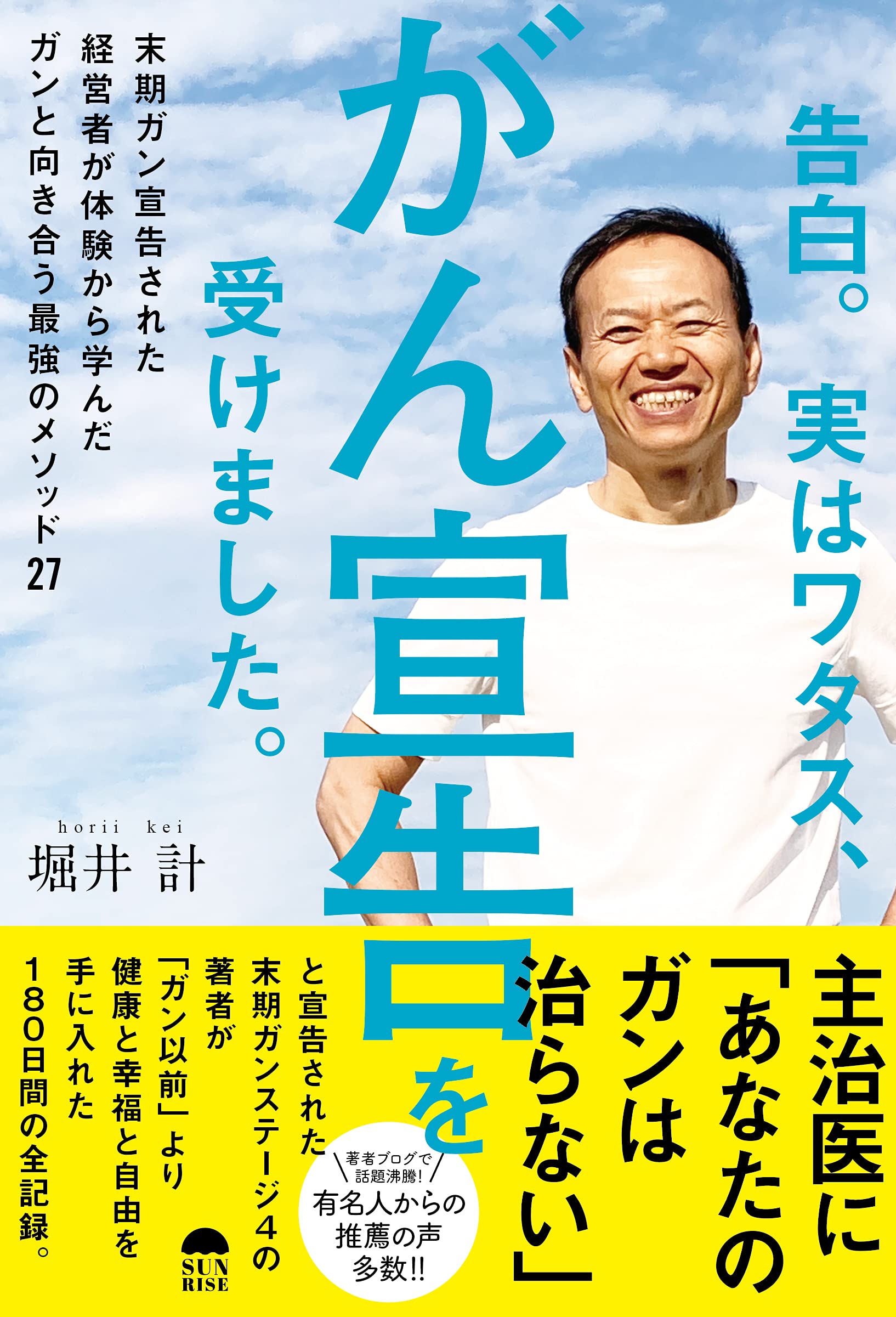 Amazon.co.jp: 告白。実はワタス、がん宣告を受けました。 : 堀井計: 本