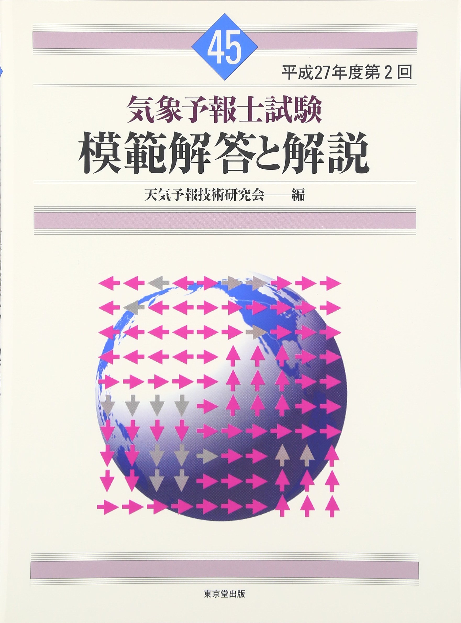気象予報士試験　模範解答と解説（気象予報技術研究科会著） Amazon.co.jp: 気象予報士試験 模範解答と解説 59回 令和4年度第
