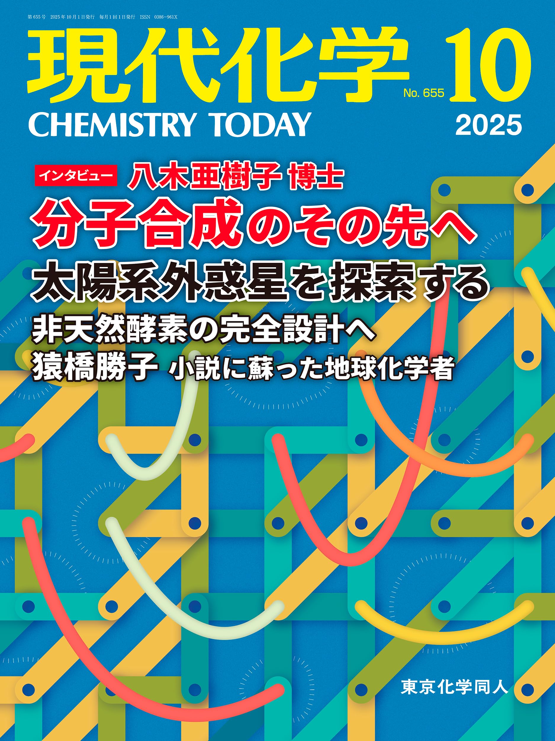 現代化学 2025年10月号 [雑誌] | 東京化学同人 |本 | 通販 | Amazon