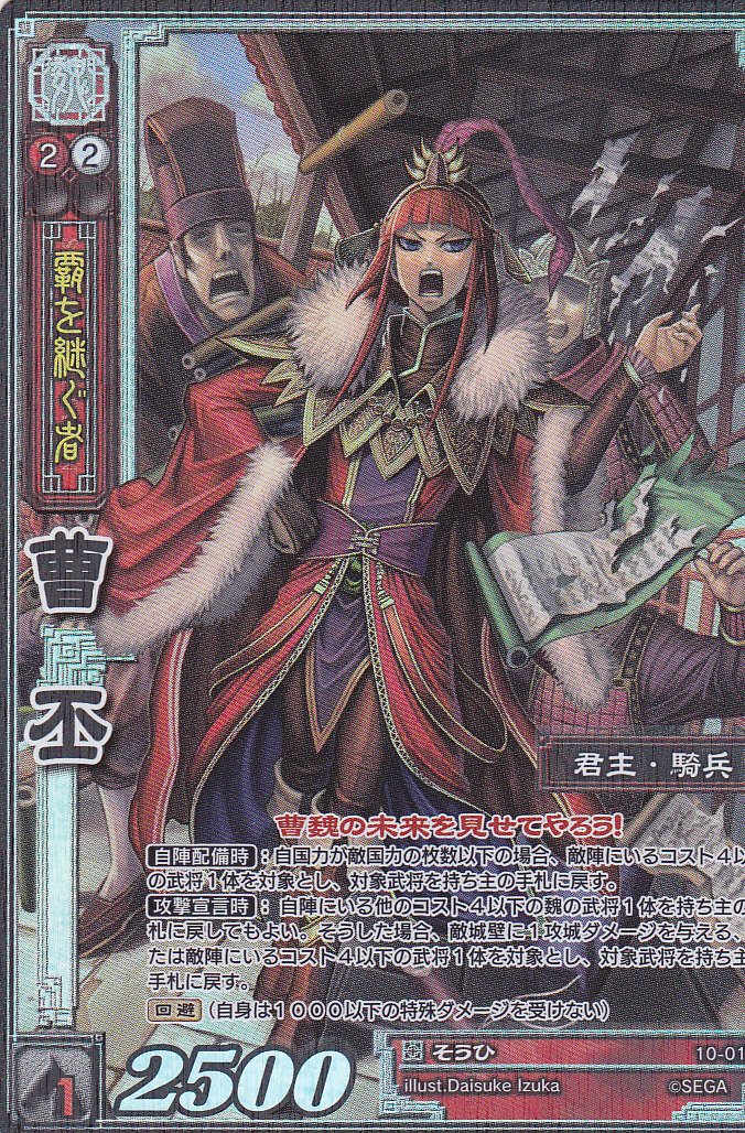 Amazon.co.jp: 曹丕/10-012/天下無双レア/そうひ/TR/三国志大戦 : おもちゃ