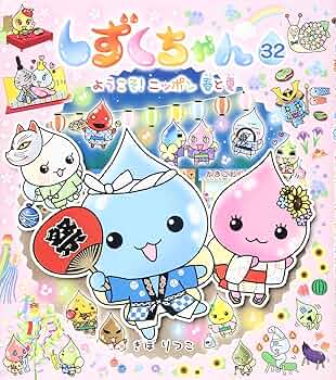 しずくちゃん ちいさなしずくのようせいたち。 32冊セット しずくちゃん－ちいさなしずくのようせいたち。 | ぎぼりつこ