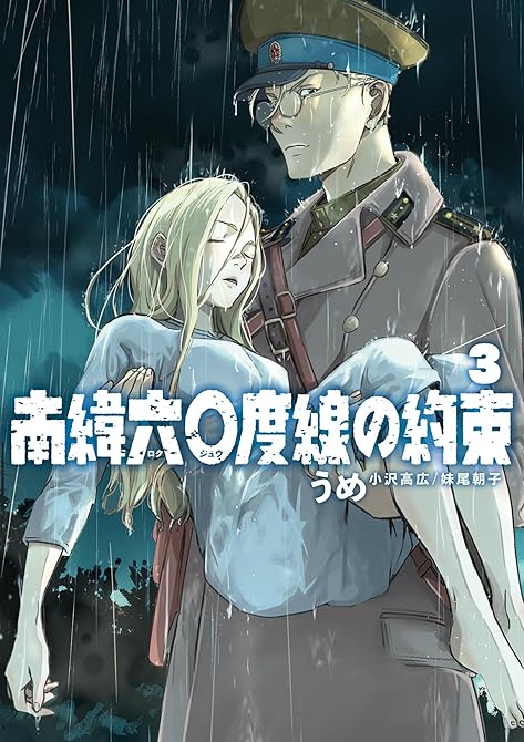 南緯六〇度線の約束 3の表紙イラスト