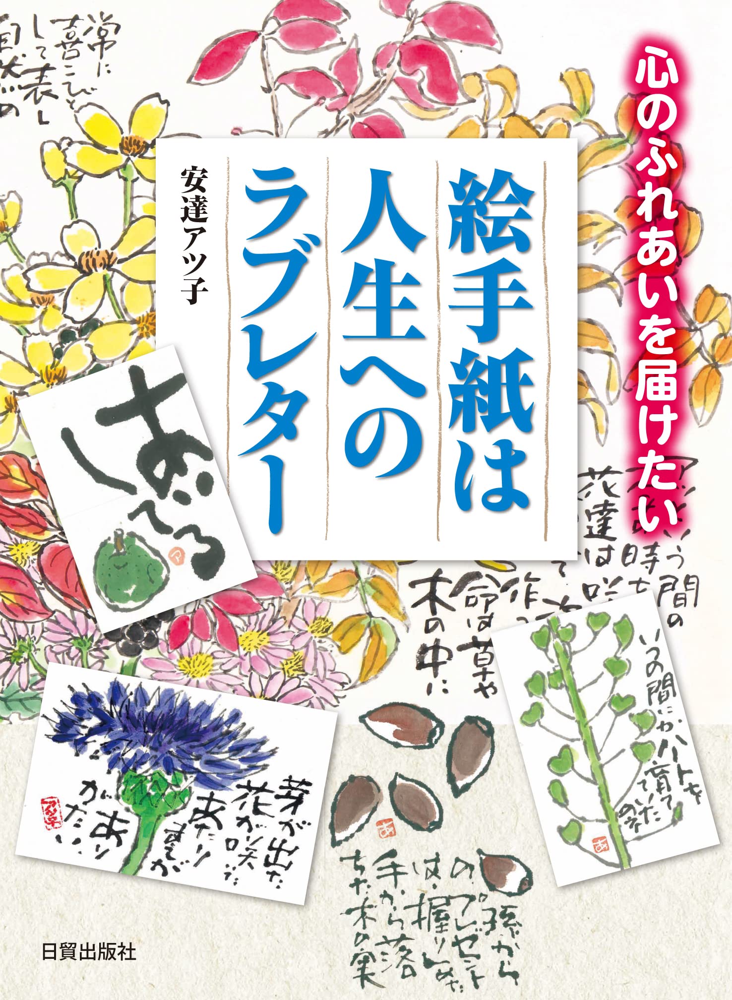 想いを届ける絵手紙セット|今のあなたへの占い付き 絵手紙は人生へのラブレター: 心のふれあいを届けたい | 安達 アツ子